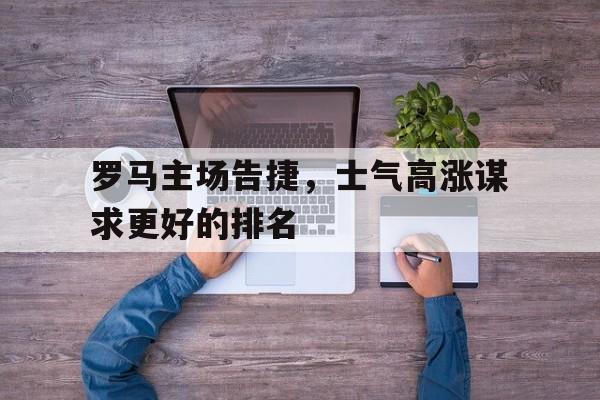 罗马主场叫什么 罗马主场叫什么